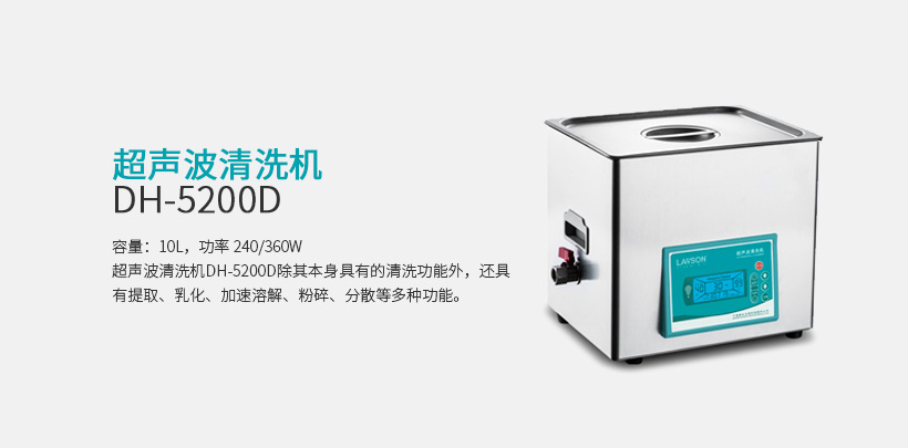 超声波清洗机 DH-5200D